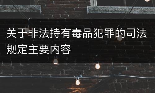 关于非法持有毒品犯罪的司法规定主要内容