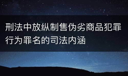 刑法中放纵制售伪劣商品犯罪行为罪名的司法内涵