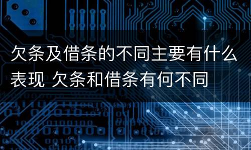 欠条及借条的不同主要有什么表现 欠条和借条有何不同