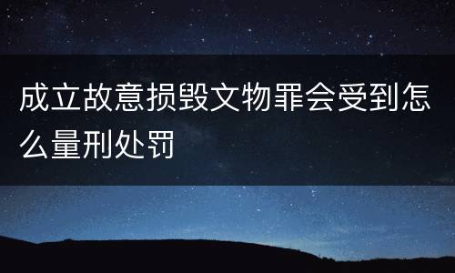 成立故意损毁文物罪会受到怎么量刑处罚