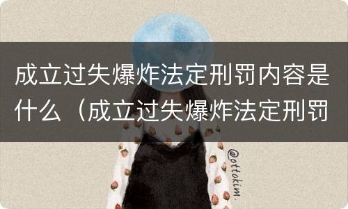 成立过失爆炸法定刑罚内容是什么（成立过失爆炸法定刑罚内容是什么意思）