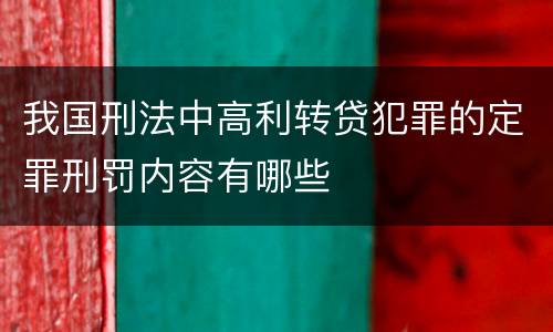 我国刑法中高利转贷犯罪的定罪刑罚内容有哪些