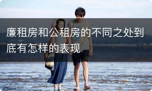 廉租房和公租房的不同之处到底有怎样的表现