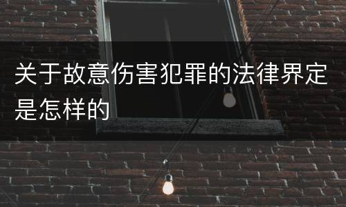 关于故意伤害犯罪的法律界定是怎样的