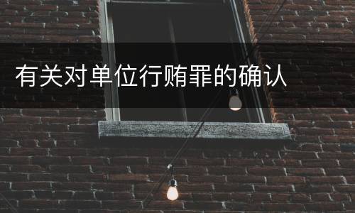 有关对单位行贿罪的确认
