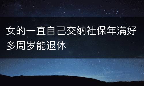 女的一直自己交纳社保年满好多周岁能退休