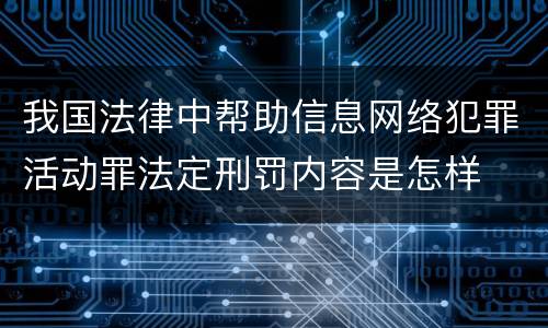 我国法律中帮助信息网络犯罪活动罪法定刑罚内容是怎样