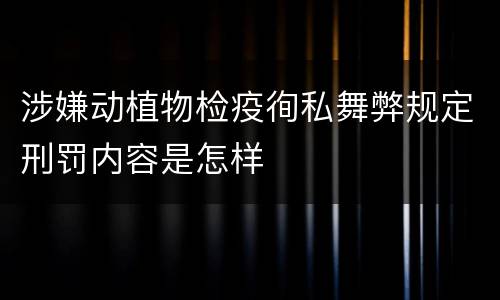 涉嫌动植物检疫徇私舞弊规定刑罚内容是怎样