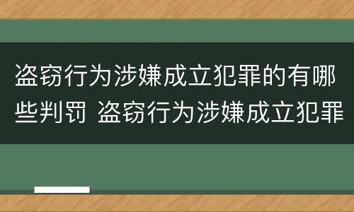 盗窃行为涉嫌成立犯罪的有哪些判罚 盗窃行为涉嫌成立犯罪的有哪些判罚标准