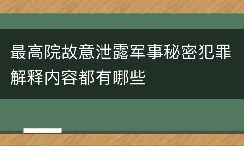 最高院故意泄露军事秘密犯罪解释内容都有哪些