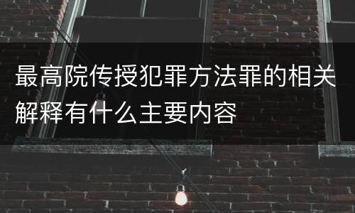最高院传授犯罪方法罪的相关解释有什么主要内容