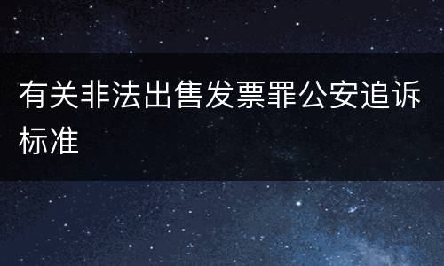 有关非法出售发票罪公安追诉标准