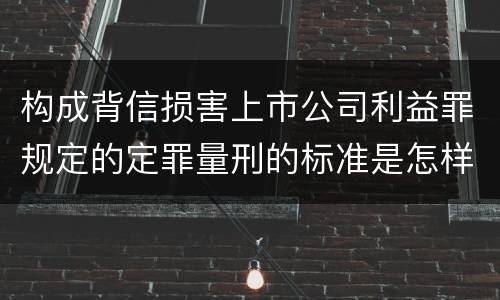 构成背信损害上市公司利益罪规定的定罪量刑的标准是怎样的