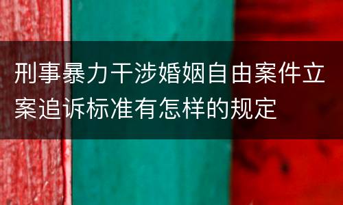 刑事暴力干涉婚姻自由案件立案追诉标准有怎样的规定
