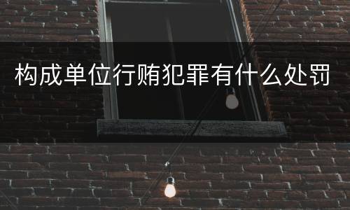 构成单位行贿犯罪有什么处罚