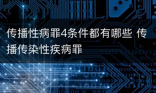 传播性病罪4条件都有哪些 传播传染性疾病罪