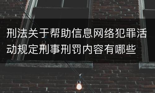刑法关于帮助信息网络犯罪活动规定刑事刑罚内容有哪些