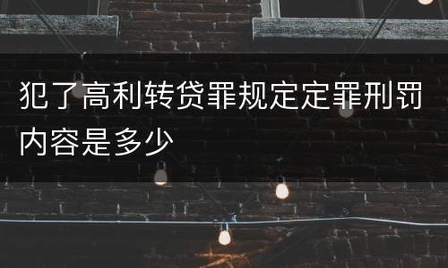 犯了高利转贷罪规定定罪刑罚内容是多少