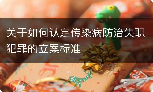 关于如何认定传染病防治失职犯罪的立案标准