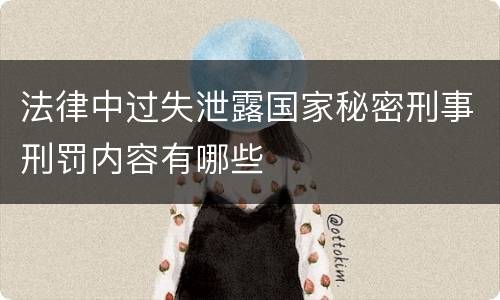 法律中过失泄露国家秘密刑事刑罚内容有哪些