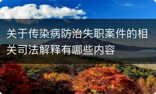关于传染病防治失职案件的相关司法解释有哪些内容