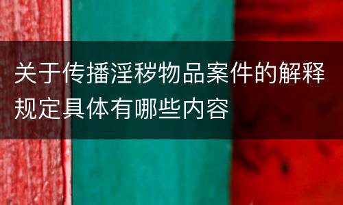 关于传播淫秽物品案件的解释规定具体有哪些内容