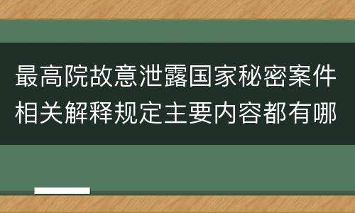 最高院故意泄露国家秘密案件相关解释规定主要内容都有哪些