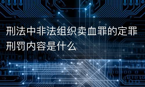 刑法中非法组织卖血罪的定罪刑罚内容是什么