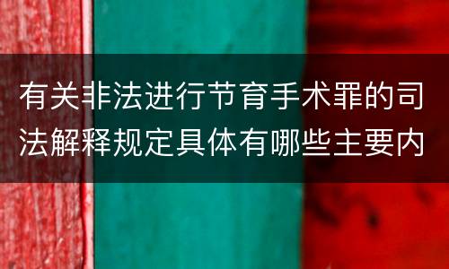 有关非法进行节育手术罪的司法解释规定具体有哪些主要内容