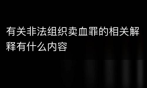 有关非法组织卖血罪的相关解释有什么内容