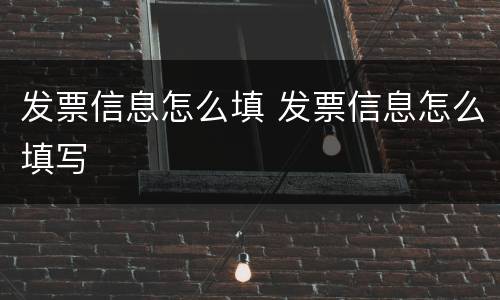 发票信息怎么填 发票信息怎么填写