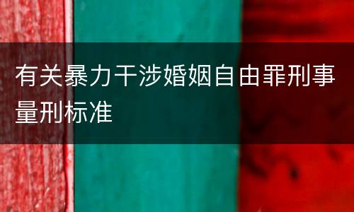 有关暴力干涉婚姻自由罪刑事量刑标准
