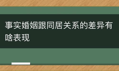 事实婚姻跟同居关系的差异有啥表现