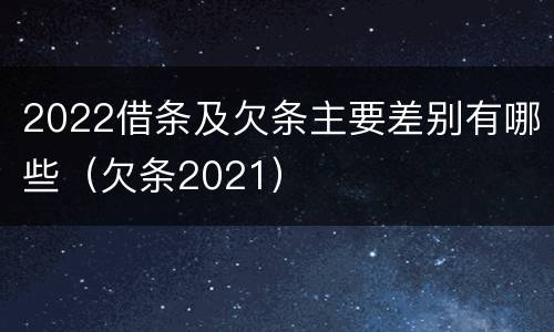 2022借条及欠条主要差别有哪些（欠条2021）
