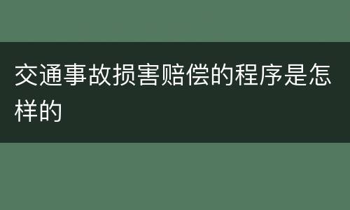 交通事故损害赔偿的程序是怎样的