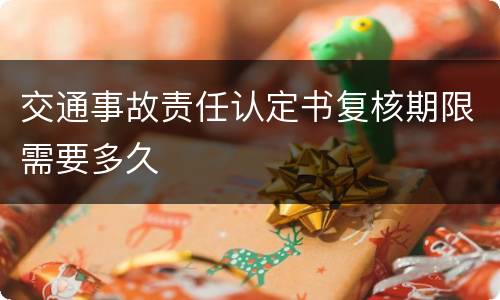 交通事故责任认定书复核期限需要多久