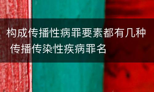 构成传播性病罪要素都有几种 传播传染性疾病罪名