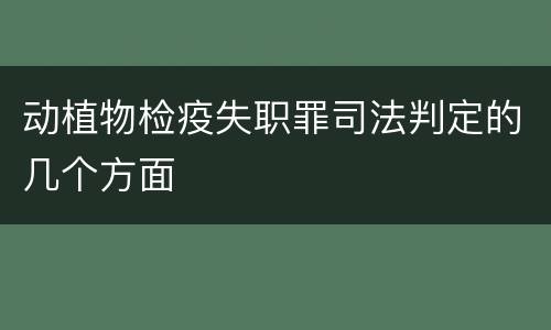 动植物检疫失职罪司法判定的几个方面