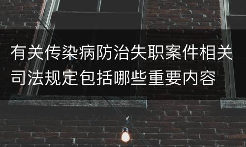有关传染病防治失职案件相关司法规定包括哪些重要内容