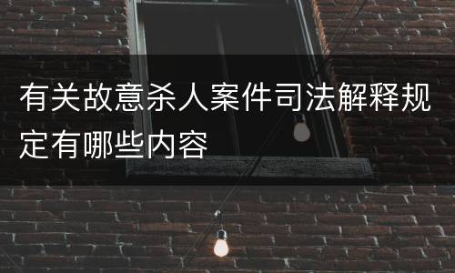 有关故意杀人案件司法解释规定有哪些内容