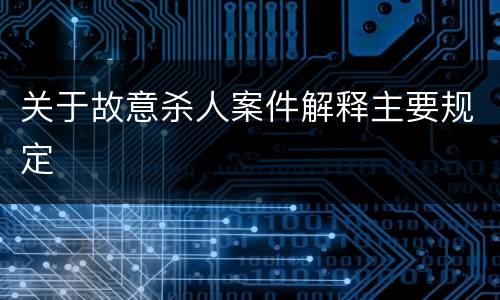 关于故意杀人案件解释主要规定