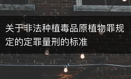 关于非法种植毒品原植物罪规定的定罪量刑的标准