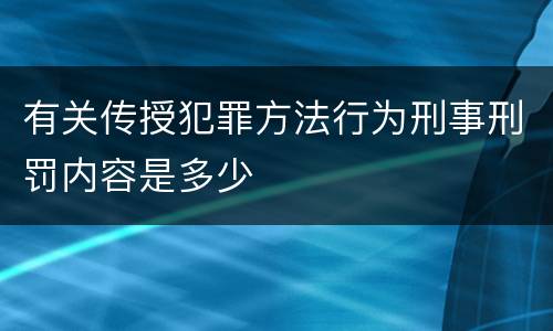 有关传授犯罪方法行为刑事刑罚内容是多少