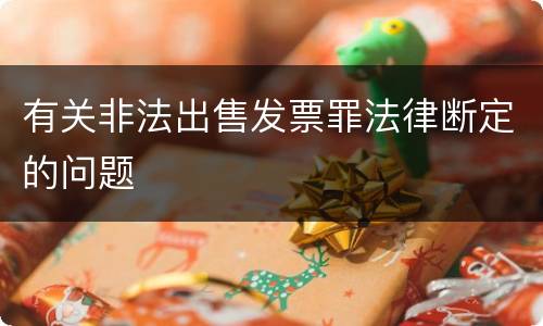 有关非法出售发票罪法律断定的问题