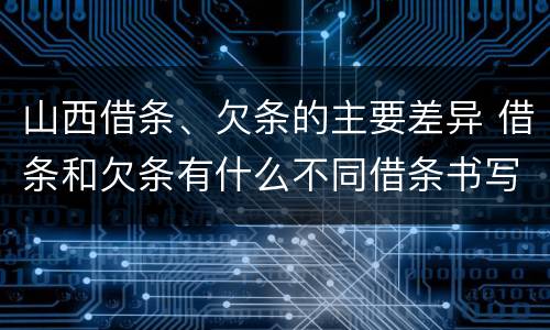 山西借条、欠条的主要差异 借条和欠条有什么不同借条书写