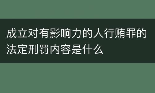 成立对有影响力的人行贿罪的法定刑罚内容是什么