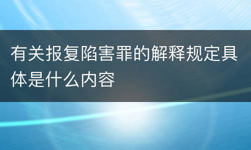 有关报复陷害罪的解释规定具体是什么内容