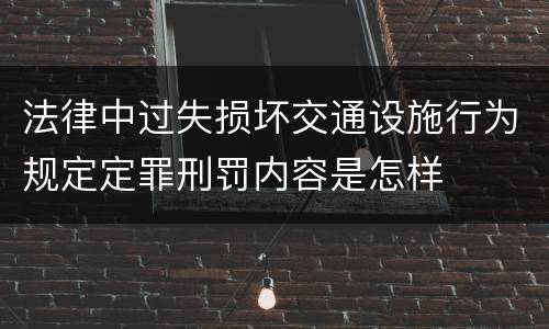 法律中过失损坏交通设施行为规定定罪刑罚内容是怎样