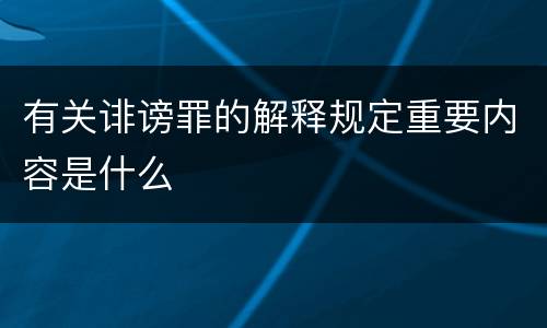 有关诽谤罪的解释规定重要内容是什么