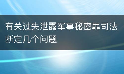 有关过失泄露军事秘密罪司法断定几个问题